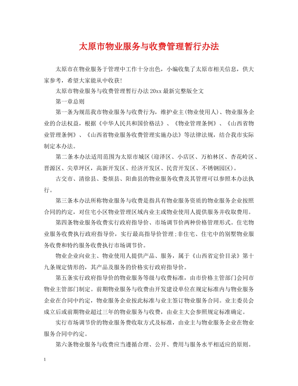 太原市物业服务与收费管理暂行办法 _第1页