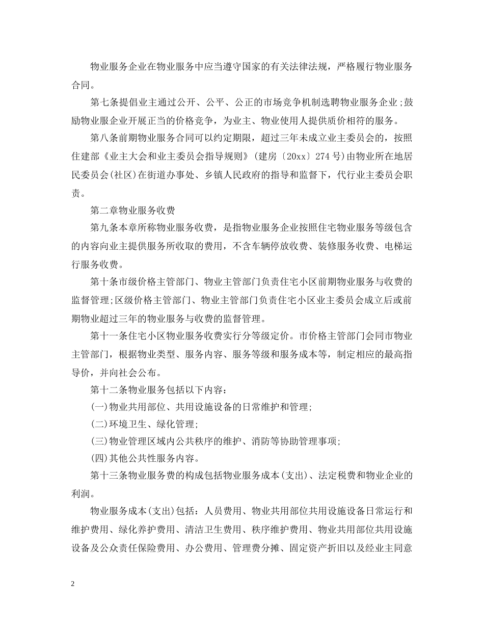太原市物业服务与收费管理暂行办法 _第2页