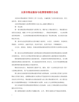 太原市物业服务与收费管理暂行办法 