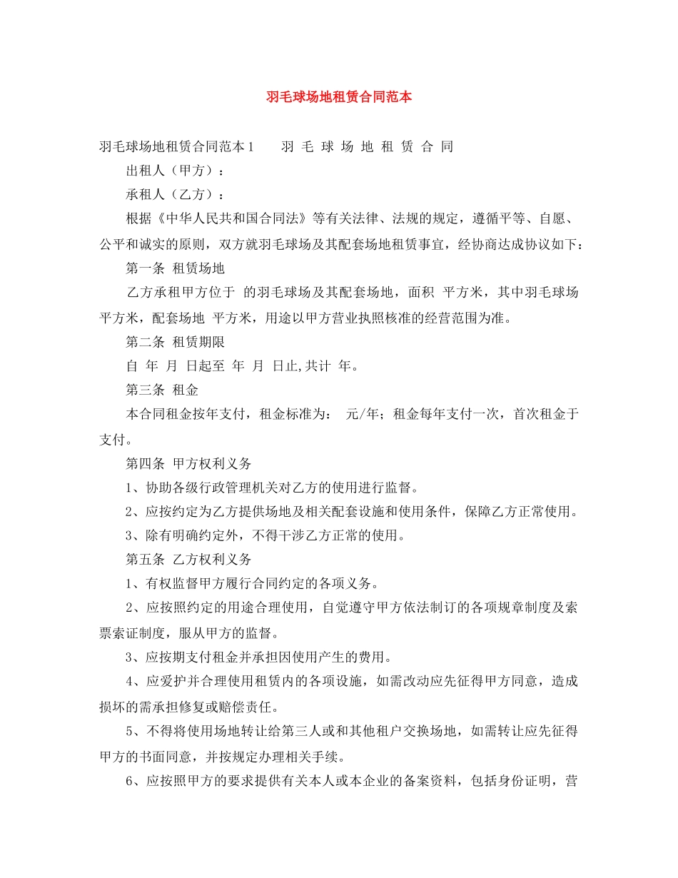 羽毛球场地租赁合同范本 _第1页