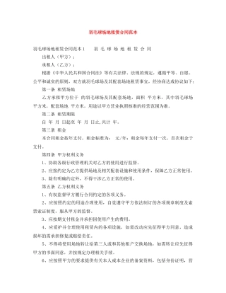 羽毛球场地租赁合同范本 