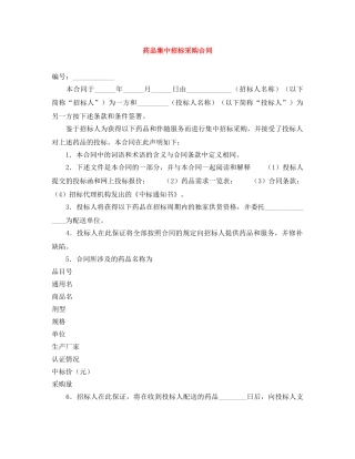 药品集中招标采购合同 