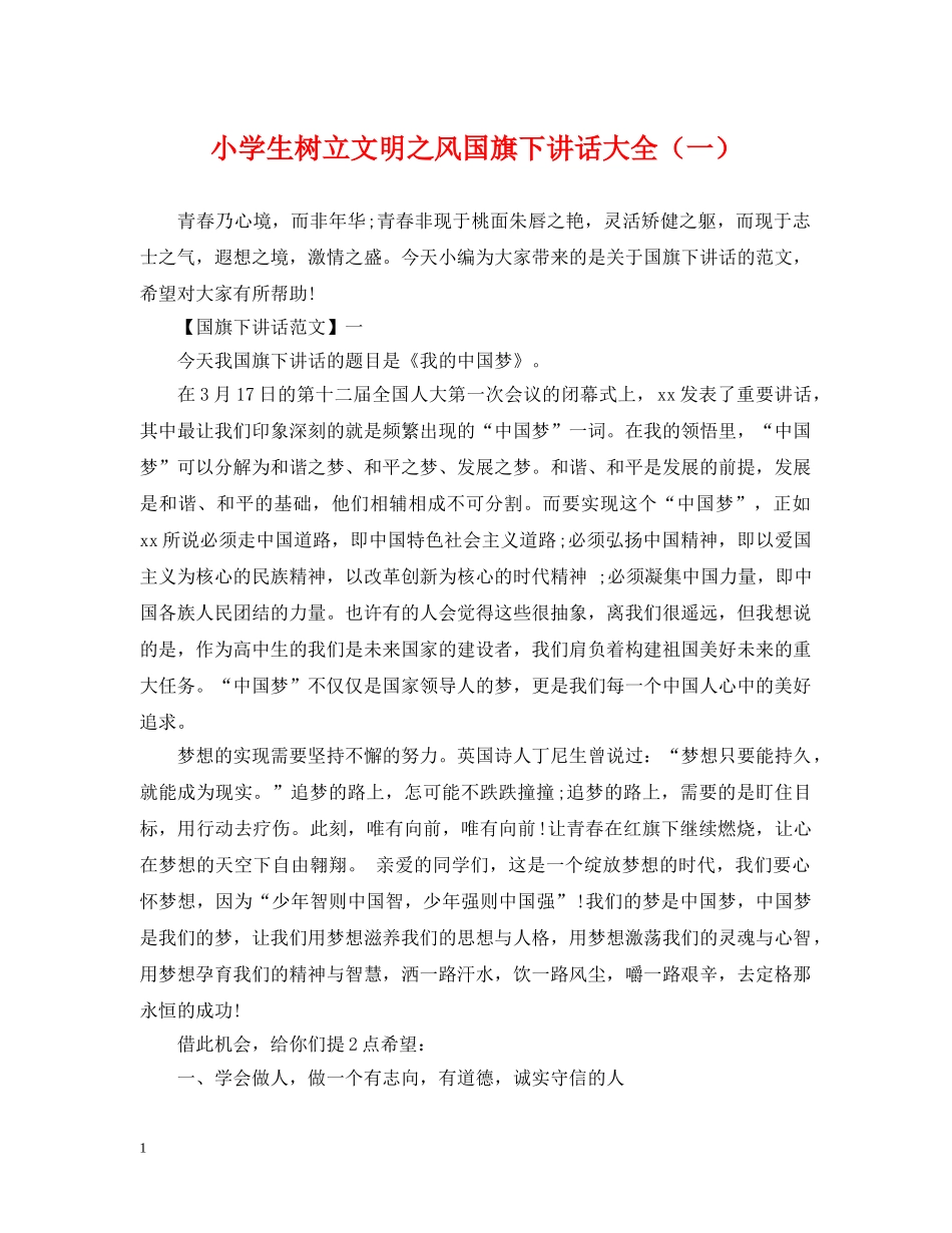 小学生树立文明之风国旗下讲话大全（一） _第1页
