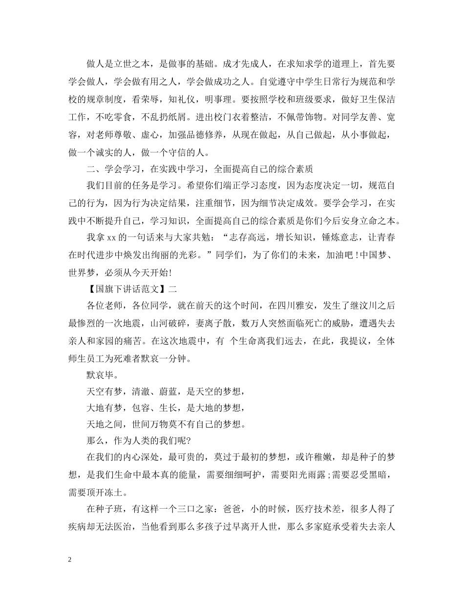 小学生树立文明之风国旗下讲话大全（一） _第2页