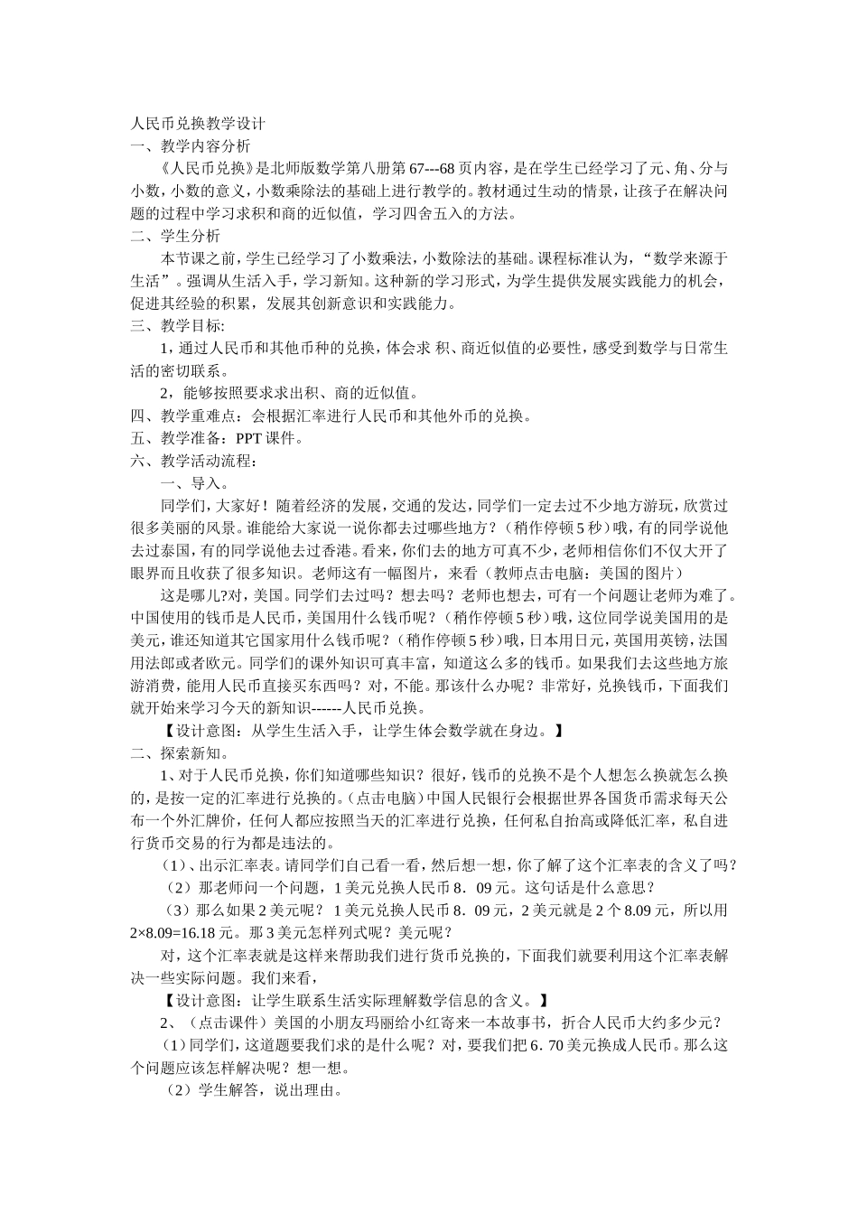 人民币兑换教学设计_第1页