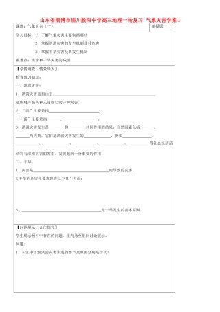 山东省淄博市淄川般阳中学高三地理一轮复习 气象灾害学案1