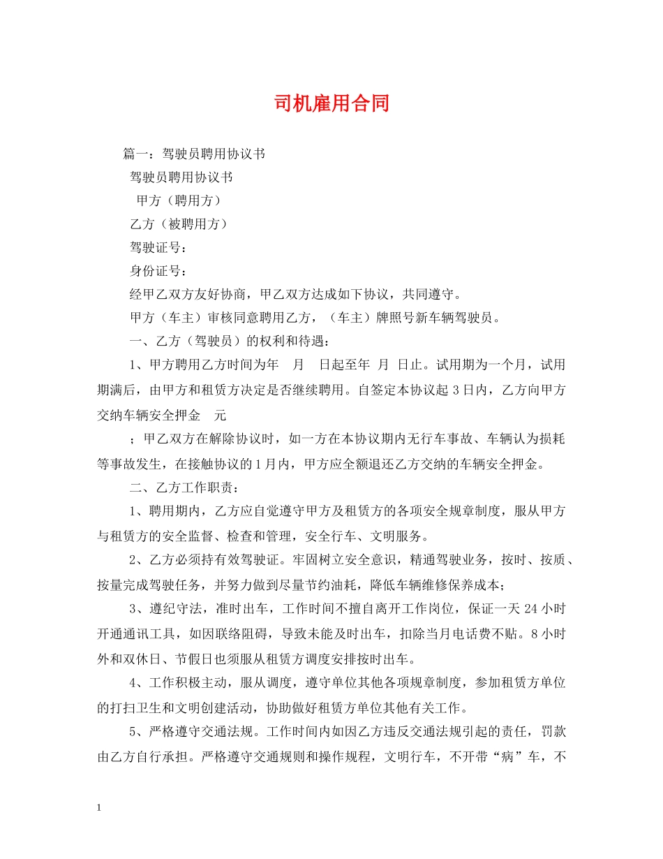 司机雇用合同 _第1页