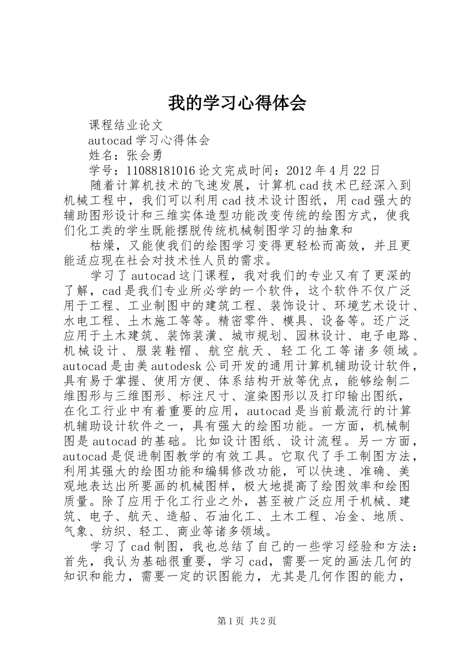 我的学习体会心得_第1页