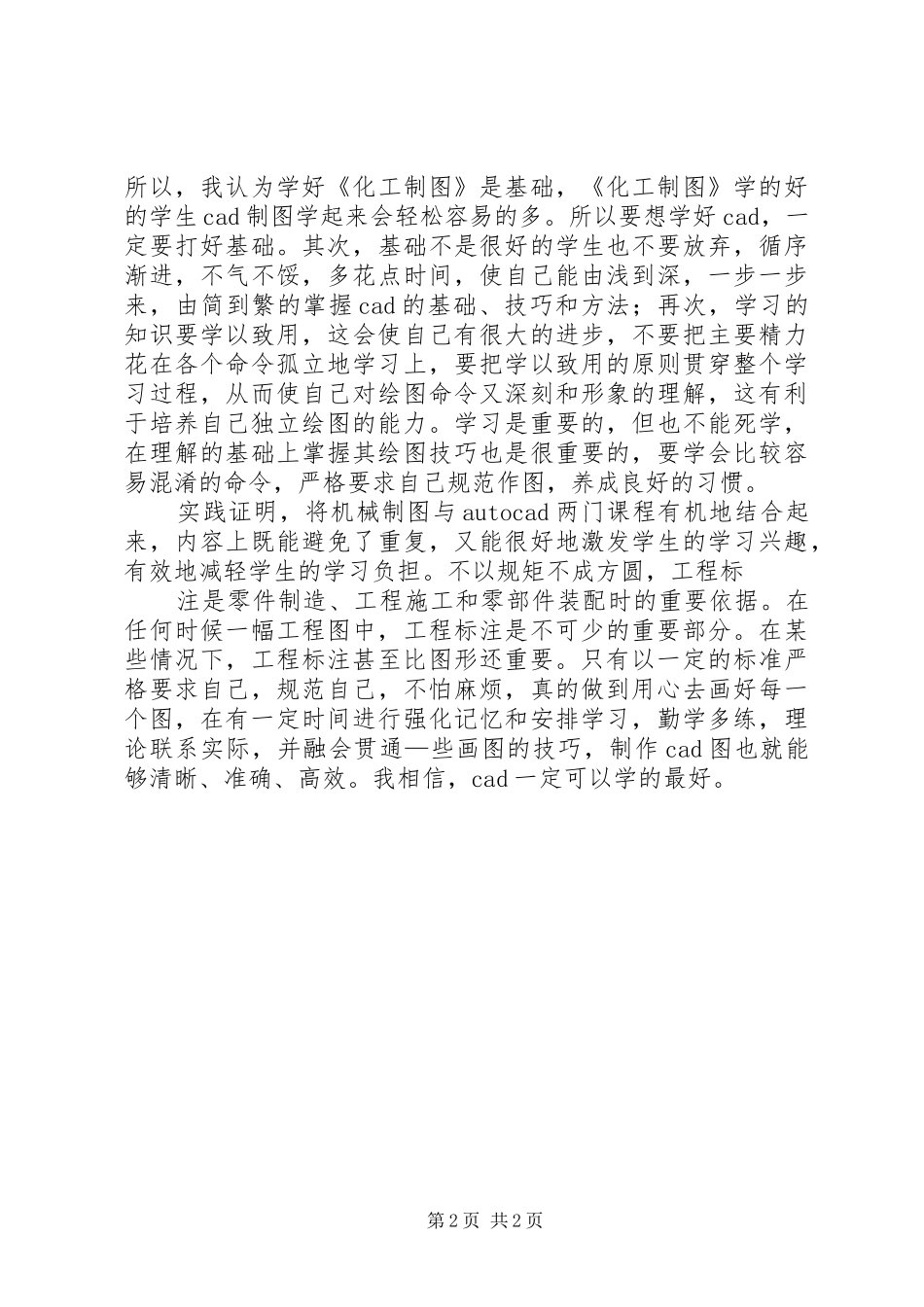 我的学习体会心得_第2页