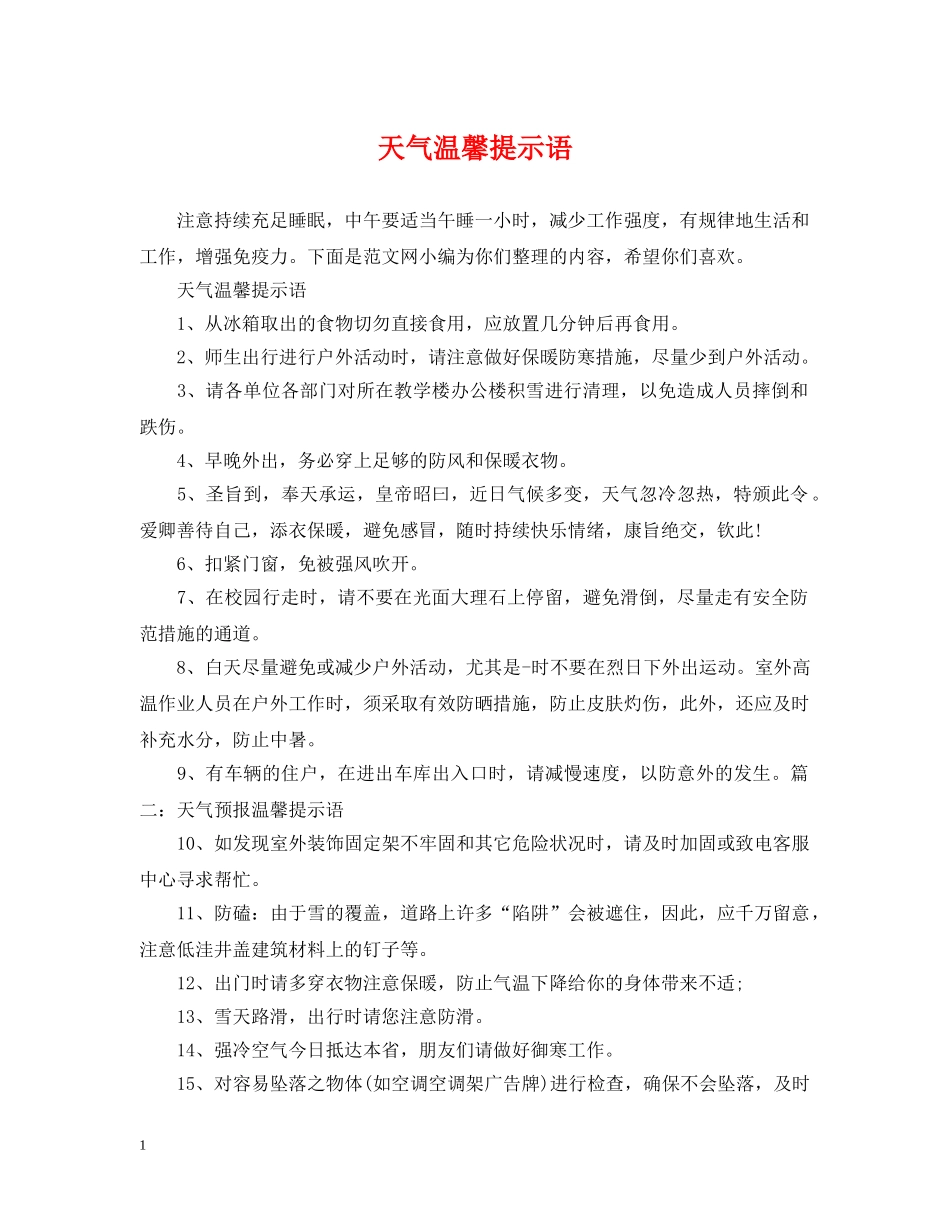 天气温馨提示语 _第1页