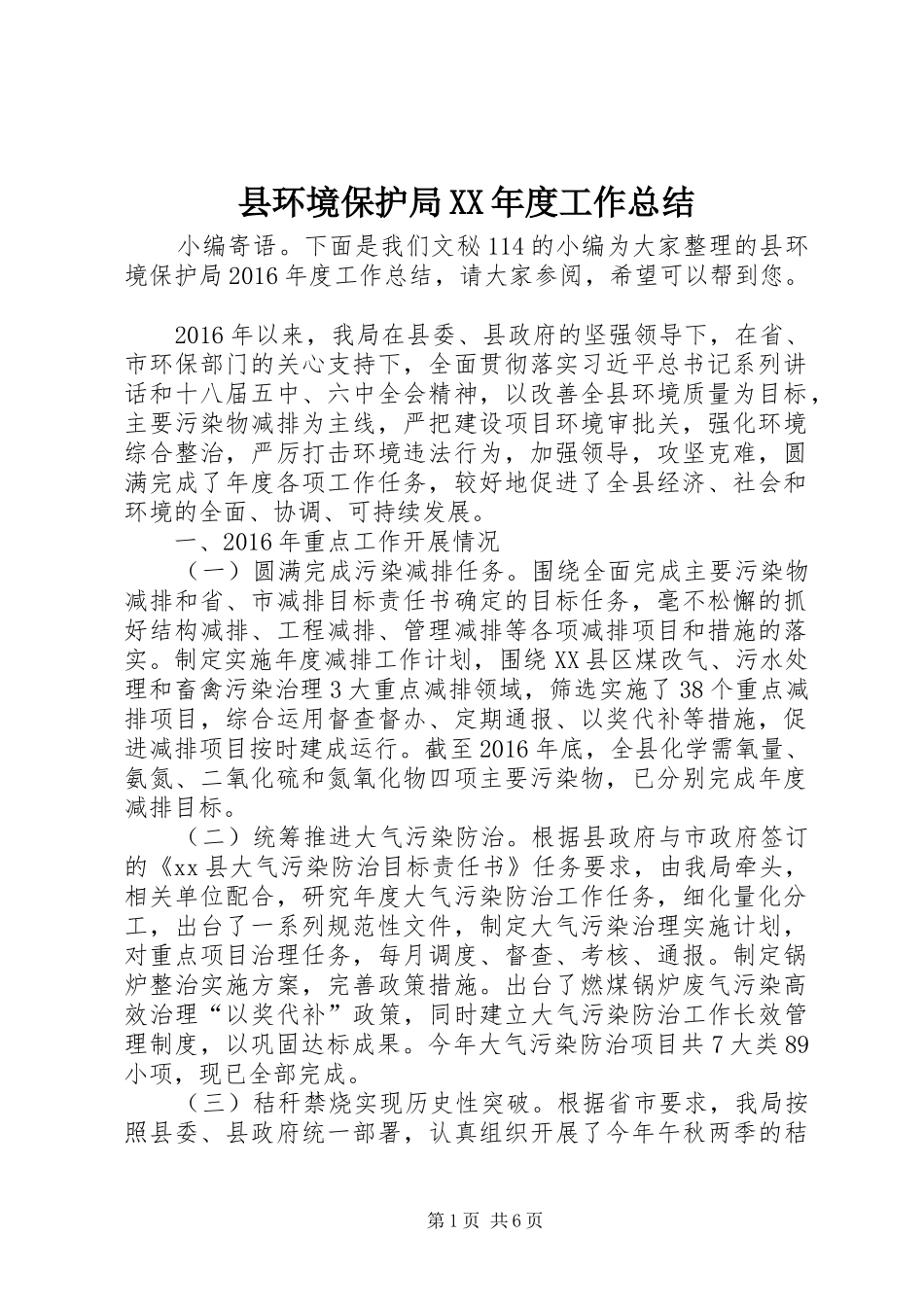 县环境保护局XX年度工作总结 _第1页