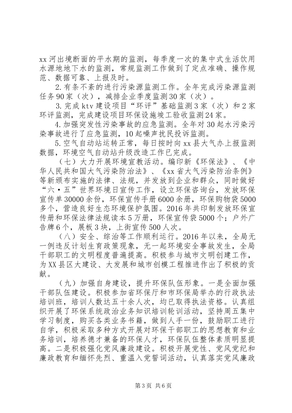 县环境保护局XX年度工作总结 _第3页