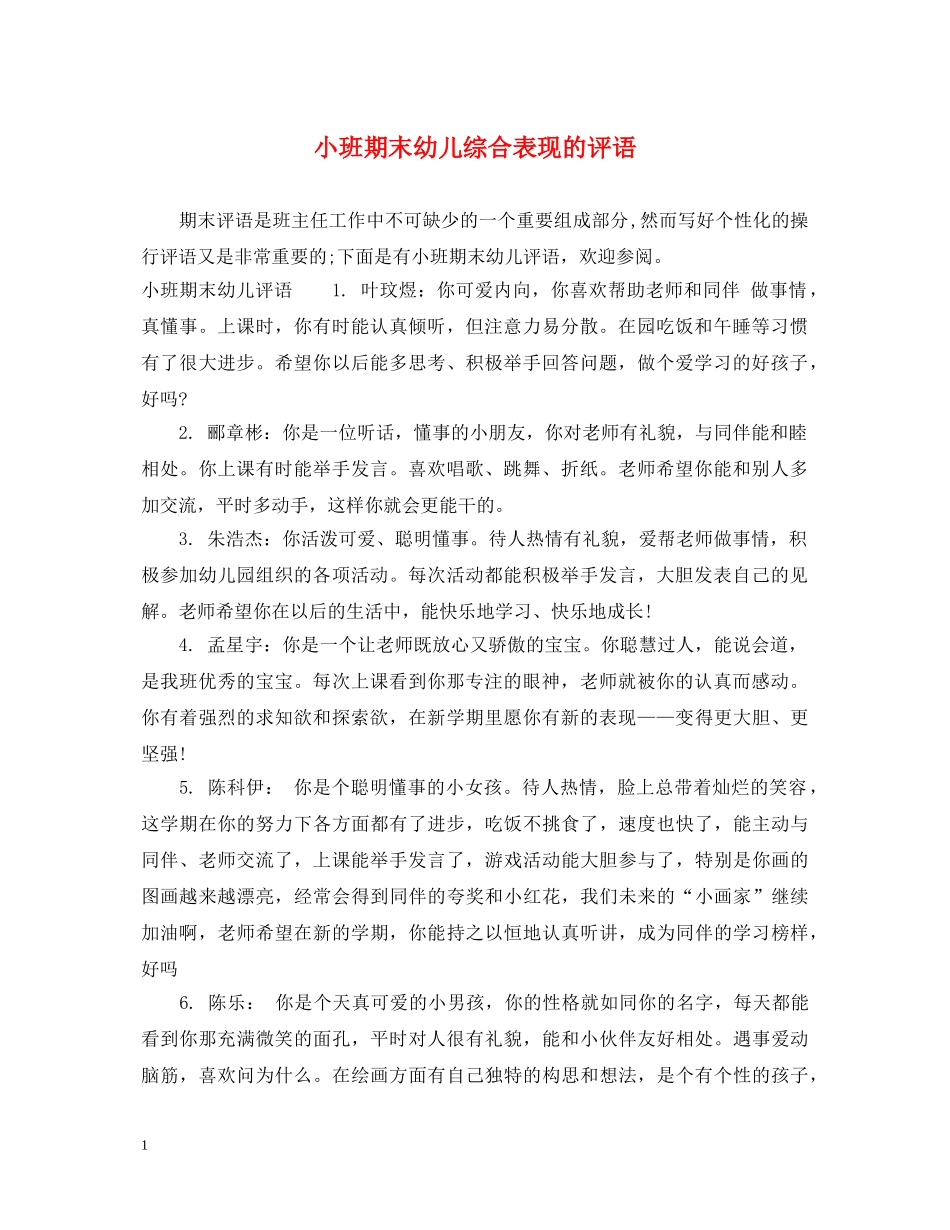 小班期末幼儿综合表现的评语 _第1页