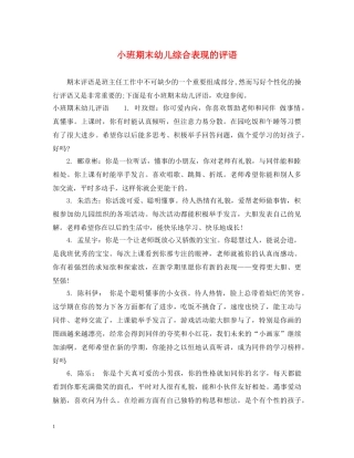 小班期末幼儿综合表现的评语 
