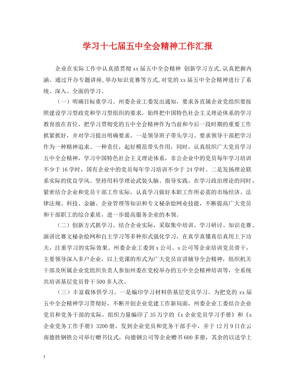 学习十七届全会精神工作汇报 _第1页