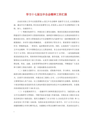 学习十七届全会精神工作汇报 