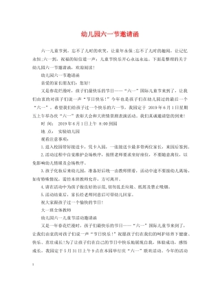 幼儿园六一节邀请函 