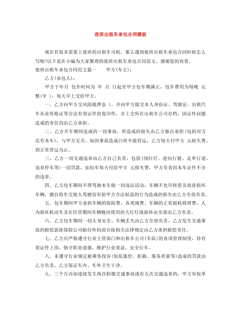夜班出租车承包合同模板 _第1页