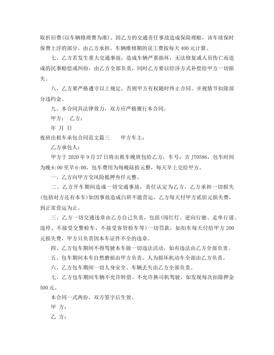 夜班出租车承包合同模板 _第3页