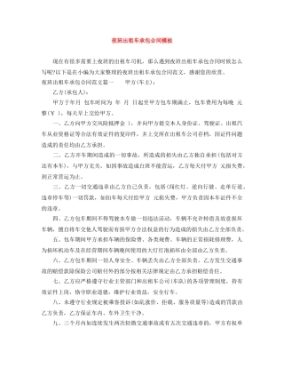 夜班出租车承包合同模板 