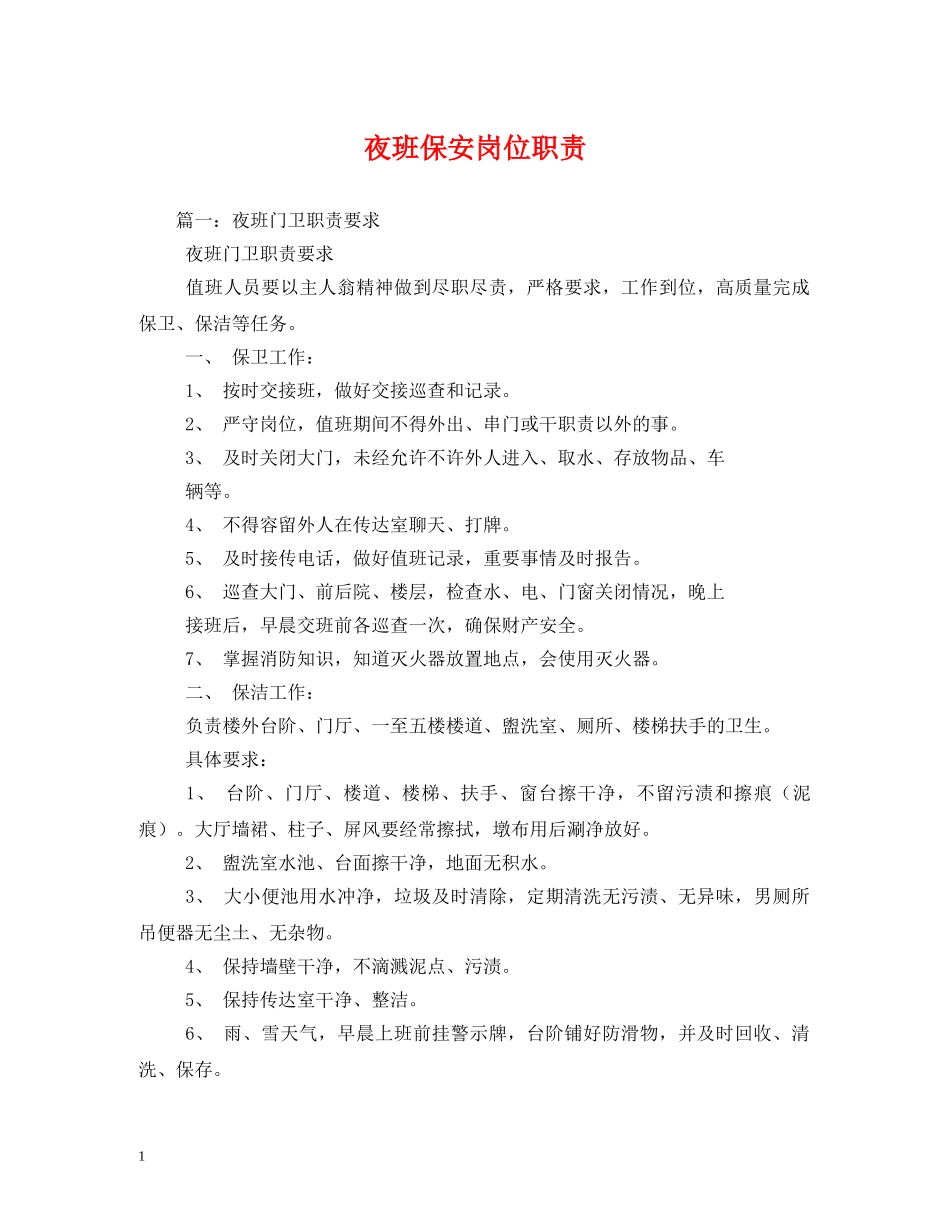 夜班保安岗位职责2 _第1页