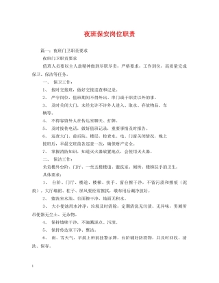 夜班保安岗位职责2 