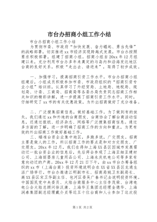 市台办招商小组工作小结 