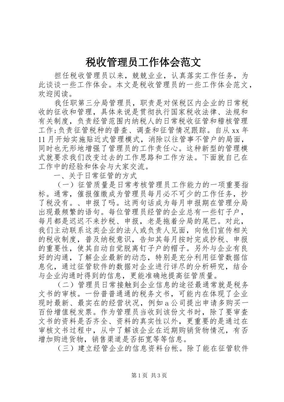 税收管理员工作体会范文_第1页