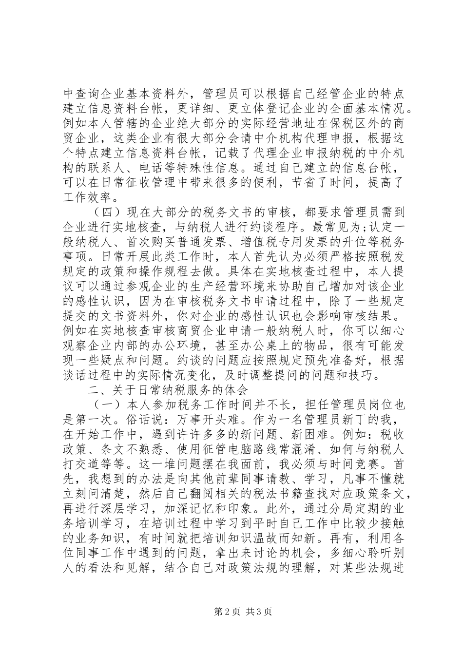税收管理员工作体会范文_第2页