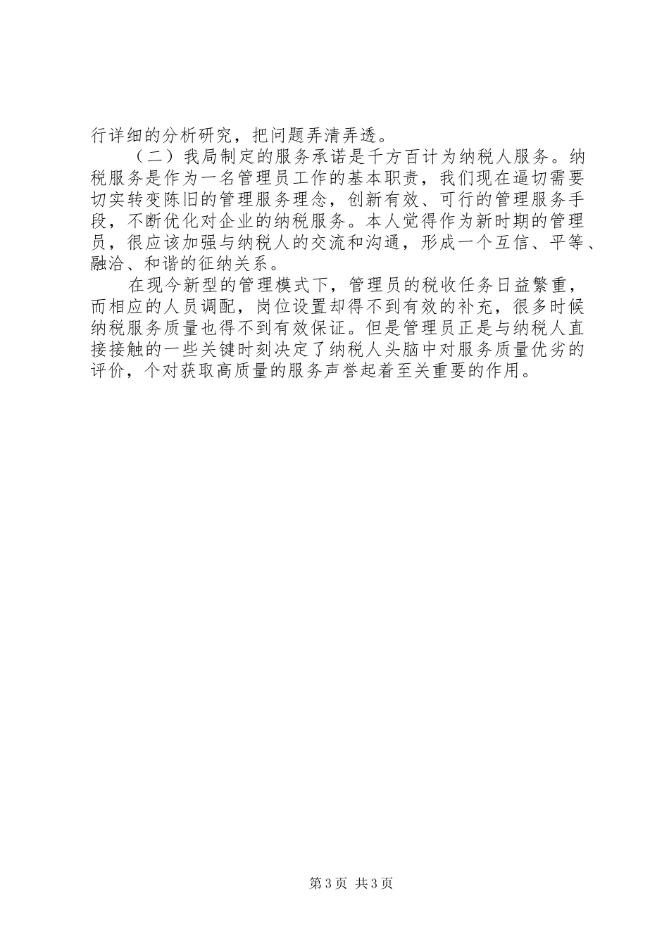 税收管理员工作体会范文_第3页
