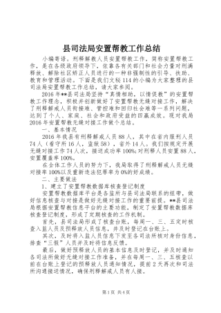 县司法局安置帮教工作总结 
