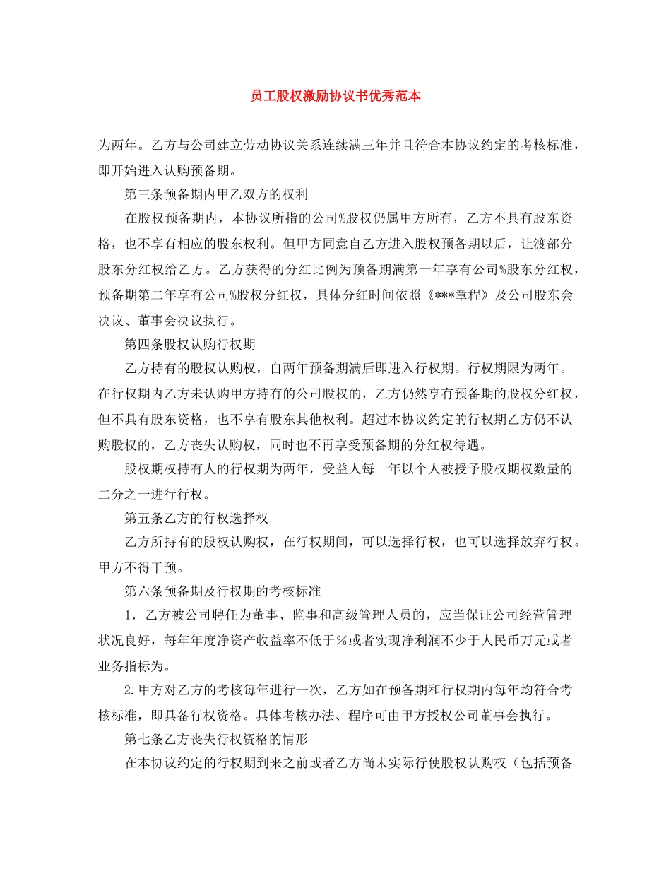 员工股权激励协议书优秀范本 _第1页