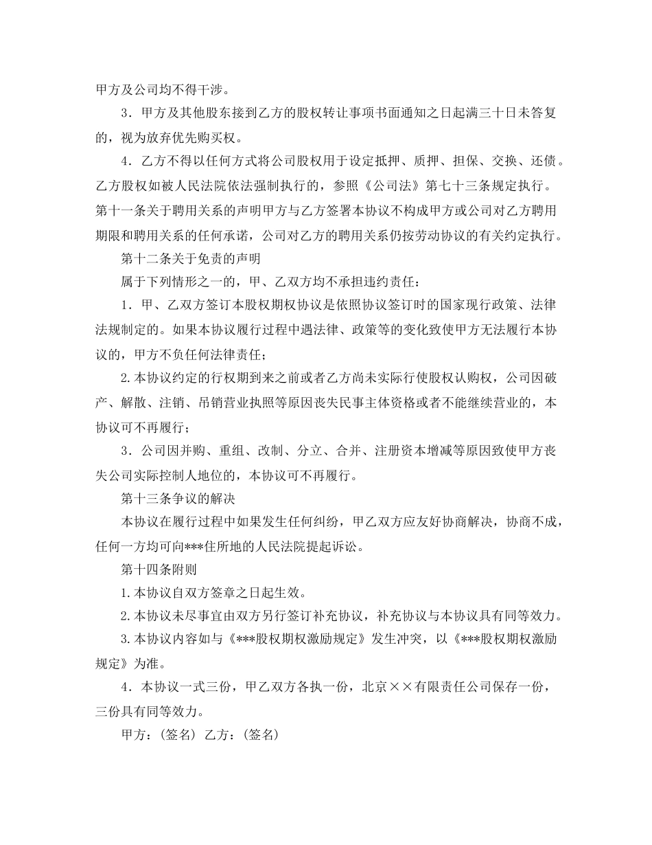 员工股权激励协议书优秀范本 _第3页