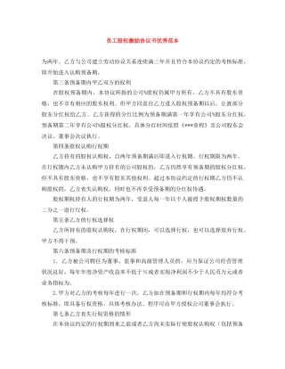 员工股权激励协议书优秀范本 