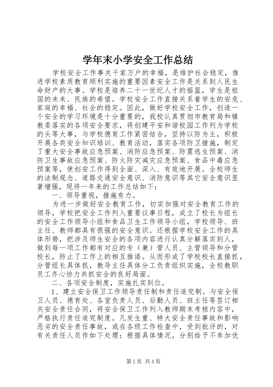 学年末小学安全工作总结 _第1页