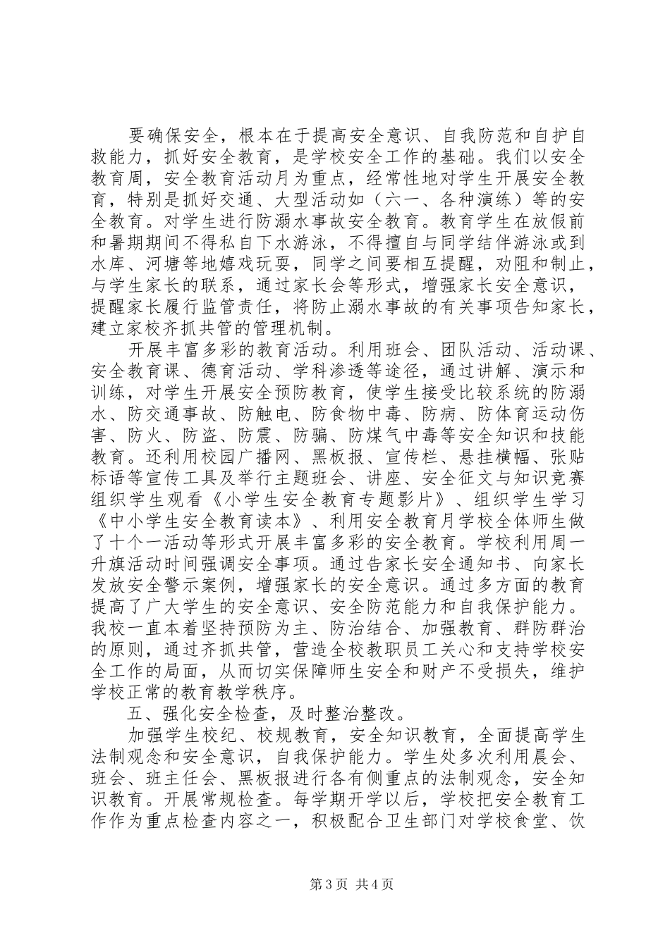 学年末小学安全工作总结 _第3页
