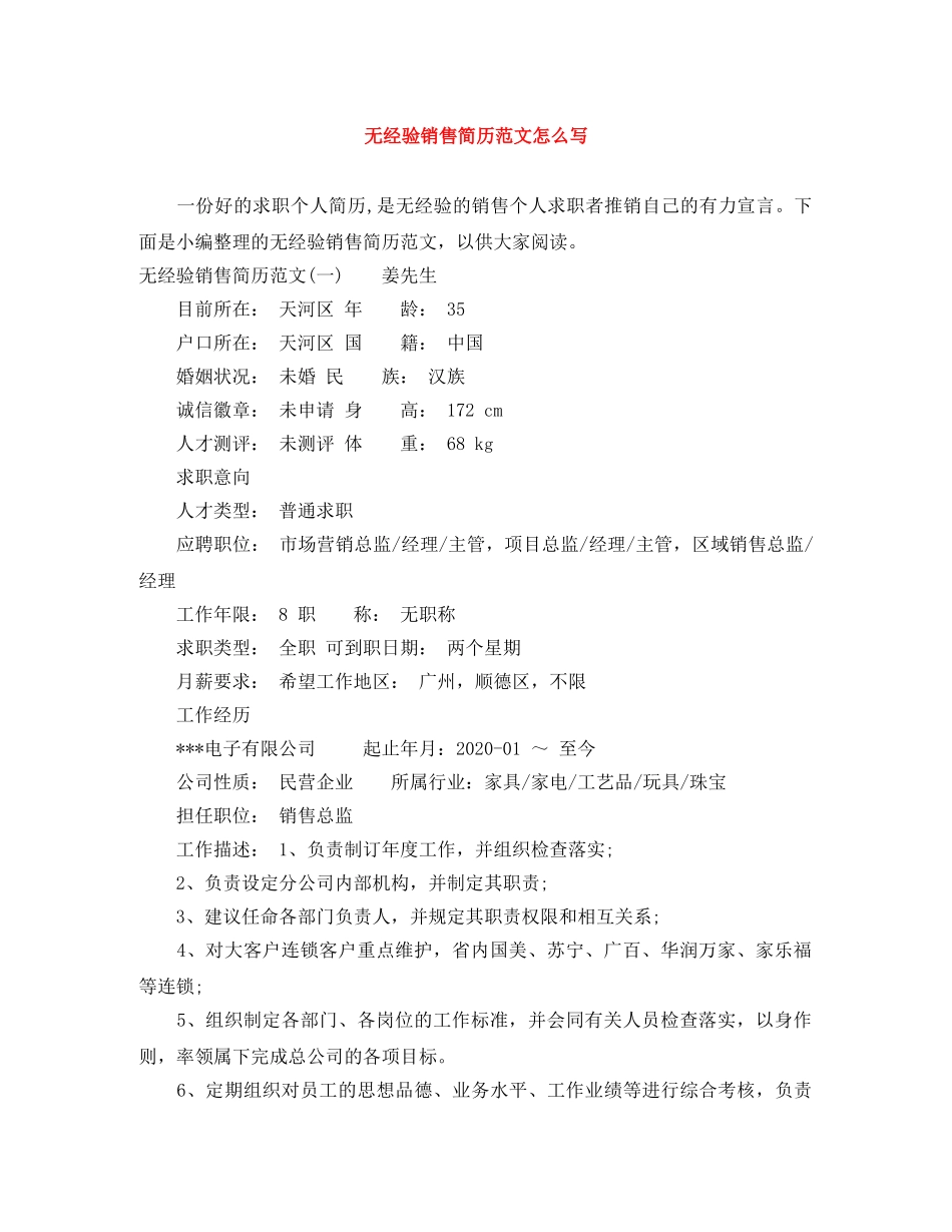 无经验销售简历范文怎么写 _第1页