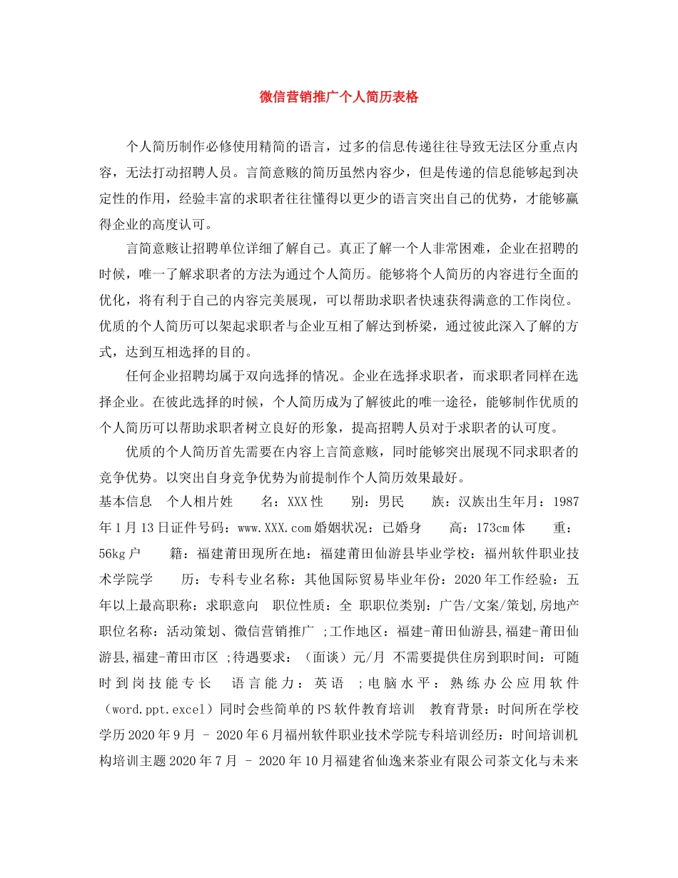 微信营销推广个人简历表格 _第1页