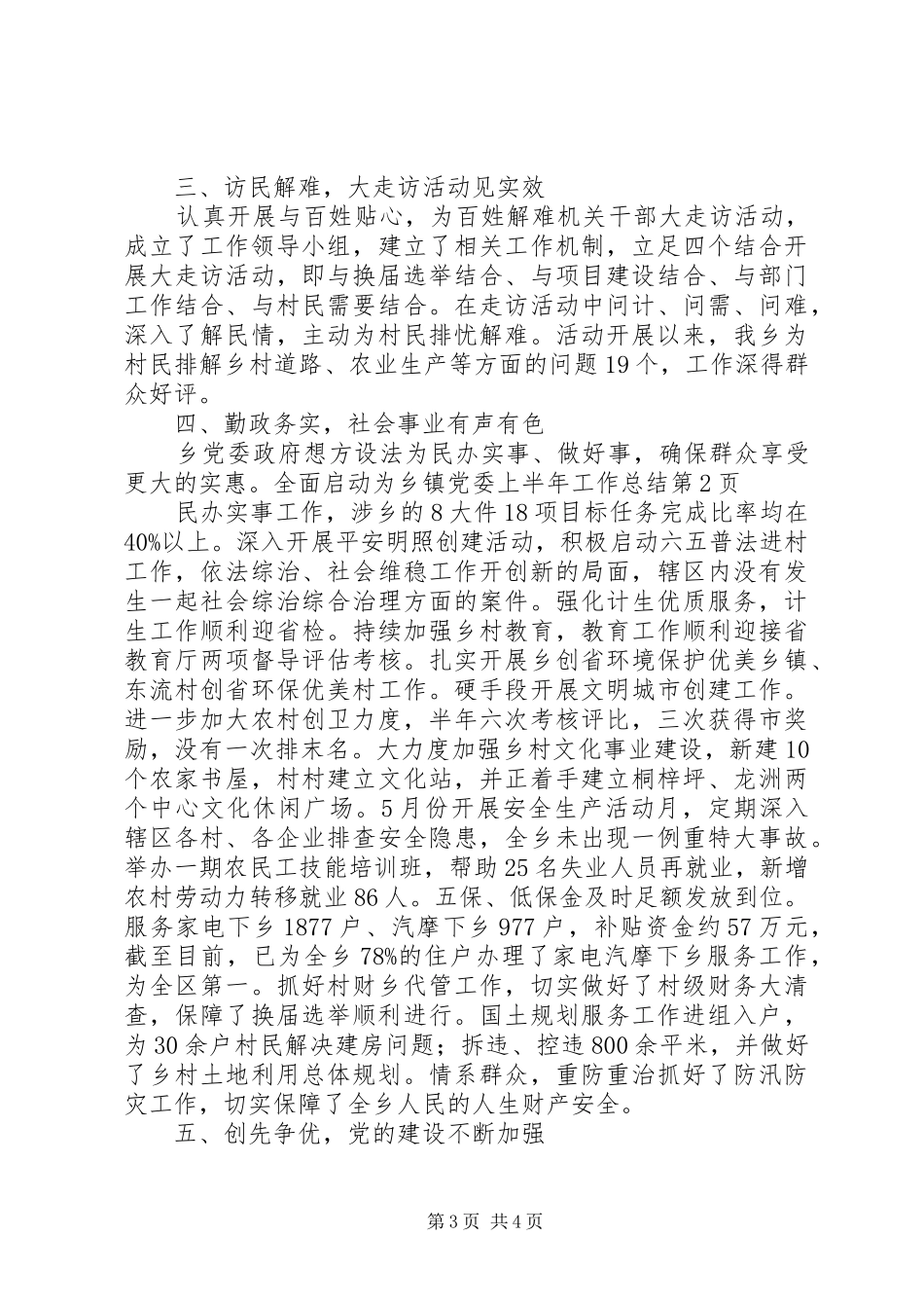 乡镇党委上半年工作总结 _第3页