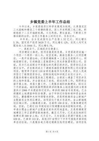 乡镇党委上半年工作总结 