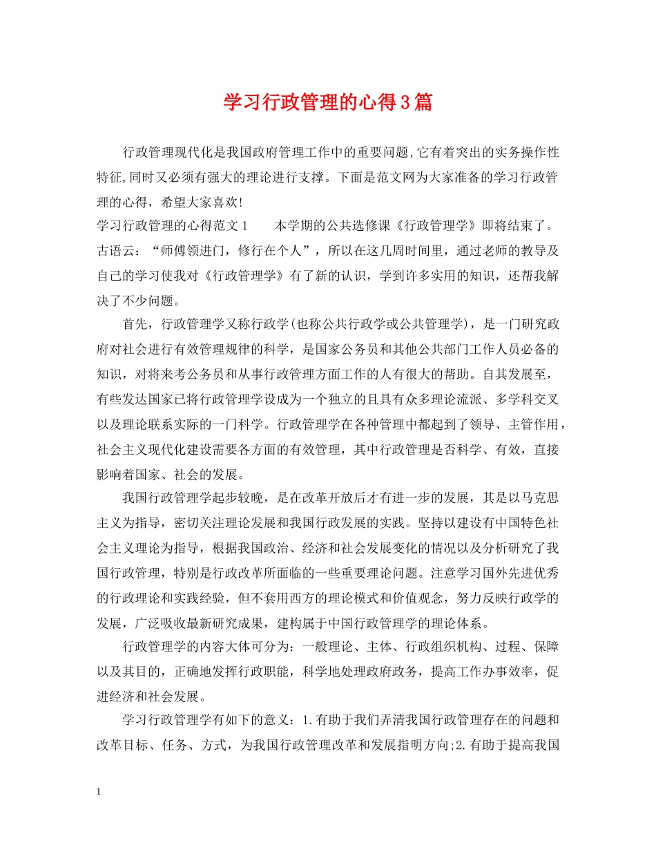 学习行政管理的心得3篇 _第1页