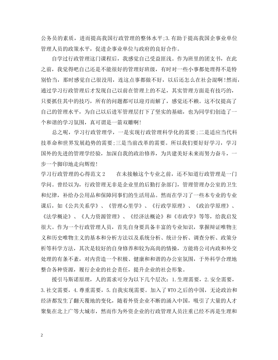 学习行政管理的心得3篇 _第2页
