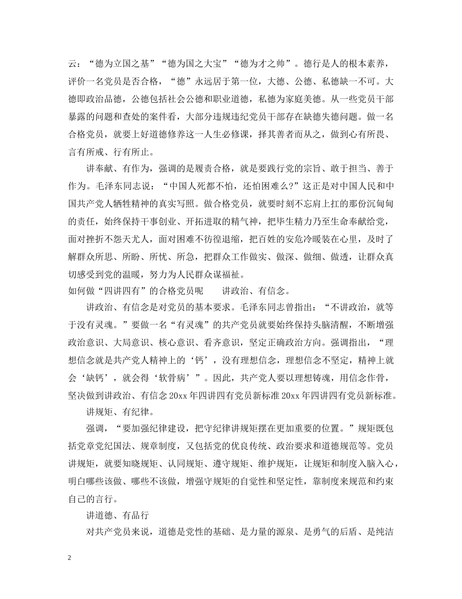 四讲四有党员新标准是什么 _第2页