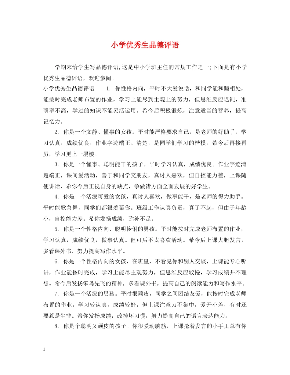 小学优秀生品德评语 _第1页