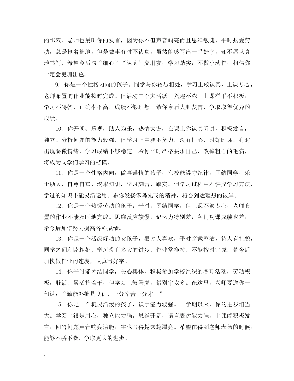 小学优秀生品德评语 _第2页