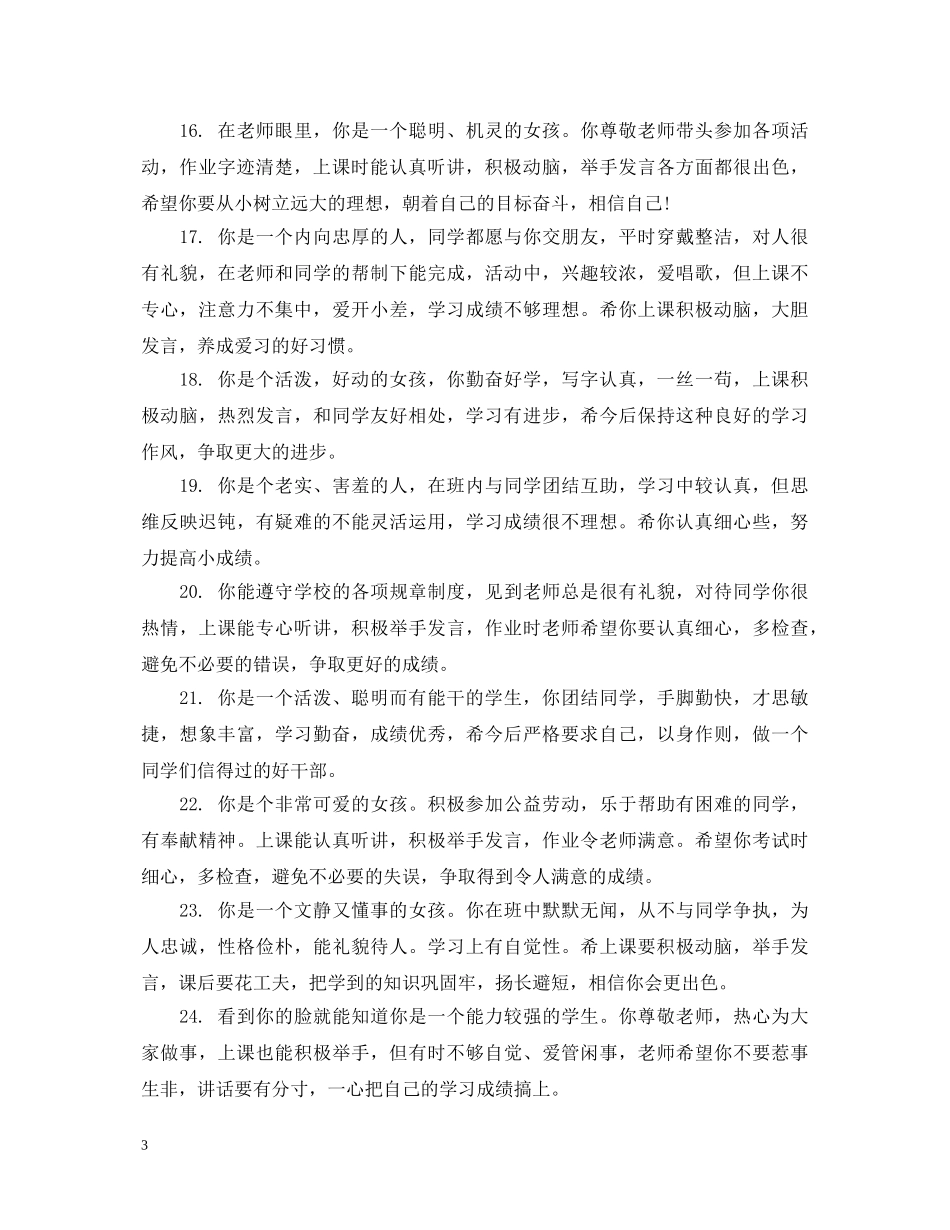小学优秀生品德评语 _第3页