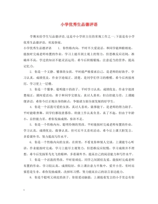 小学优秀生品德评语 