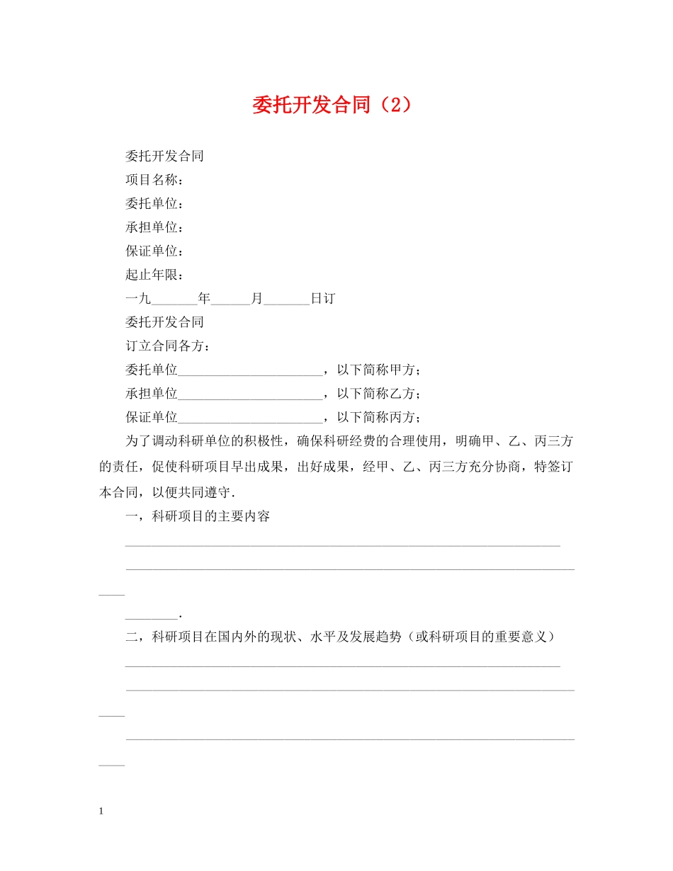 委托开发合同（2） _第1页