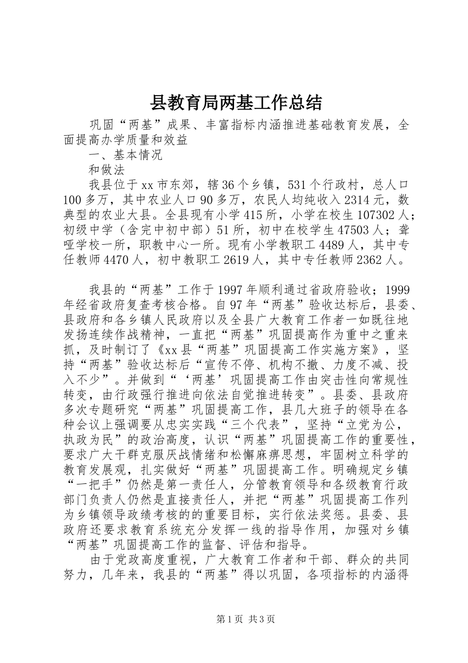 县教育局两基工作总结 _第1页