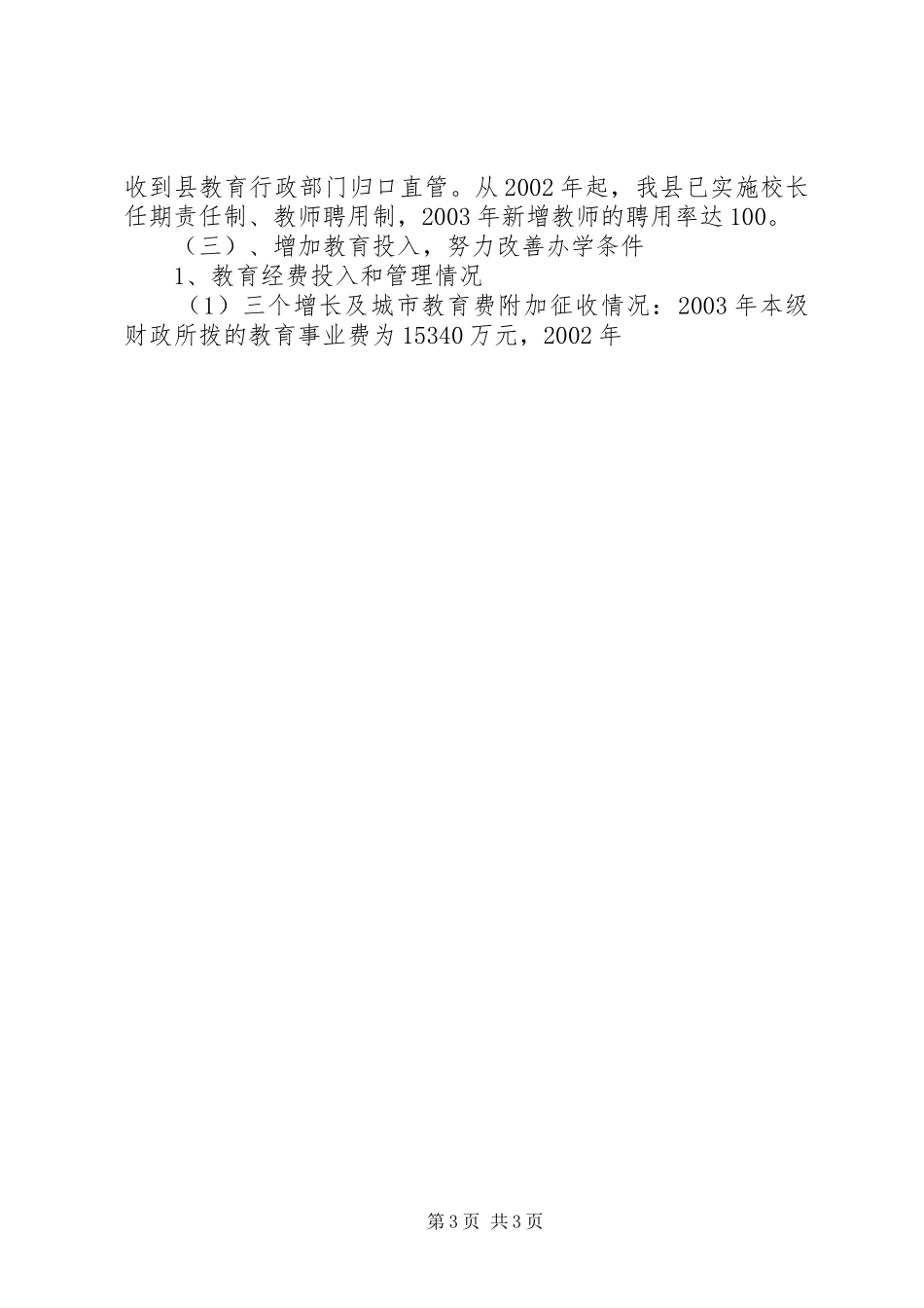 县教育局两基工作总结 _第3页